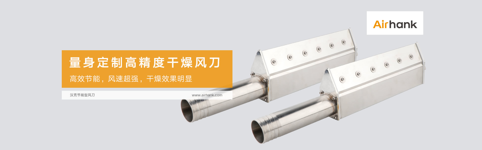 Airhank定制各類(lèi)風(fēng)刀，氣刀